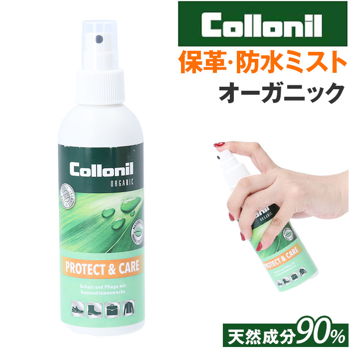 靴 防水スプレー 通販 コロニル Collonil 防水ミスト プロテクト＆ケア 防水 防汚 保湿 保革 栄養 ミストタイプ防水 クリーニング 室内 屋内 靴 | 