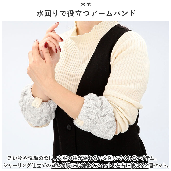 アームバンド 袖 通販 ココチエナ cocochiena ココバンド リストバンド おしゃれ バンド 洗い物 洗顔 皿洗い マイクロファイバータオル キッチン アームバンド |  | 11