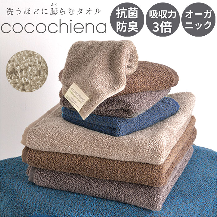 ココチエナ スリムバスタオル 通販 cocochiena 洗うほどに膨らむタオル