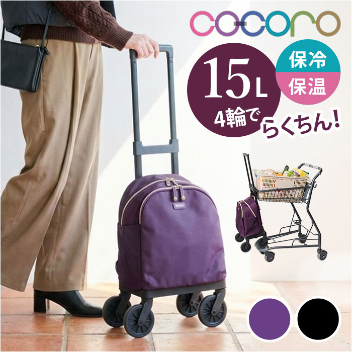 COCORO ショッピングカート 通販 コ・コロ 4輪ショッピングカート 4輪キャリーカート 4輪カート キャリーバッグ 買い物カート | cocoro