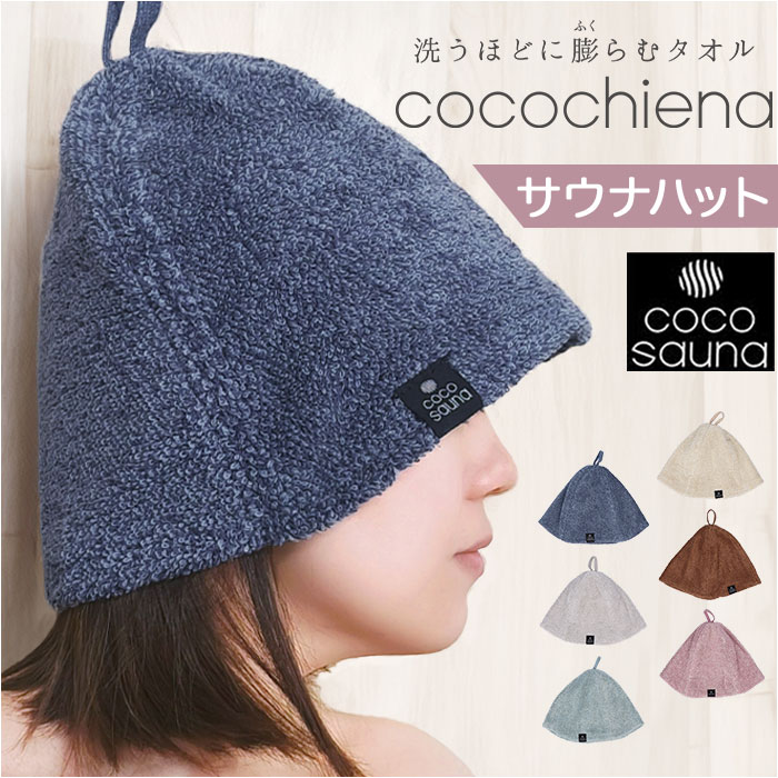 ココチエナ サウナハット タオル 通販 cocochiena サウナキャップ サウナ ハット 帽子 タオル帽子 サウナグッズ タオル生地 タオル地 無地 目深  ココチエナ | 