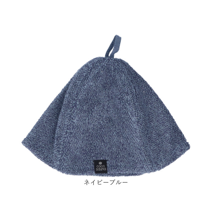 ココチエナ サウナハット タオル 通販 cocochiena サウナキャップ サウナ ハット 帽子 タオル帽子 サウナグッズ タオル生地 タオル地 無地 目深  ココチエナ |  | 22