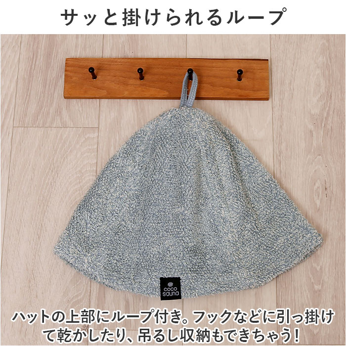 ココチエナ サウナハット タオル 通販 cocochiena サウナキャップ サウナ ハット 帽子 タオル帽子 サウナグッズ タオル生地 タオル地 無地 目深  ココチエナ |  | 14