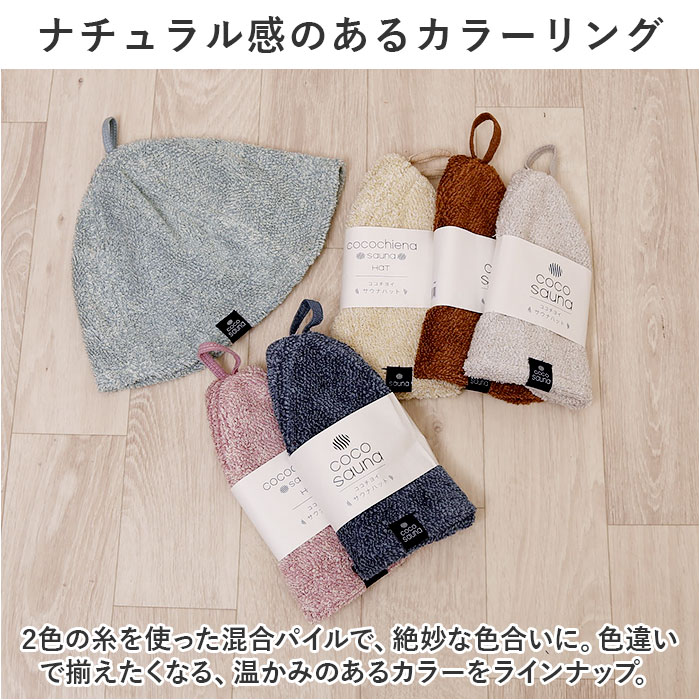 ココチエナ サウナハット タオル 通販 cocochiena サウナキャップ サウナ ハット 帽子 タオル帽子 サウナグッズ タオル生地 タオル地 無地 目深  ココチエナ |  | 15