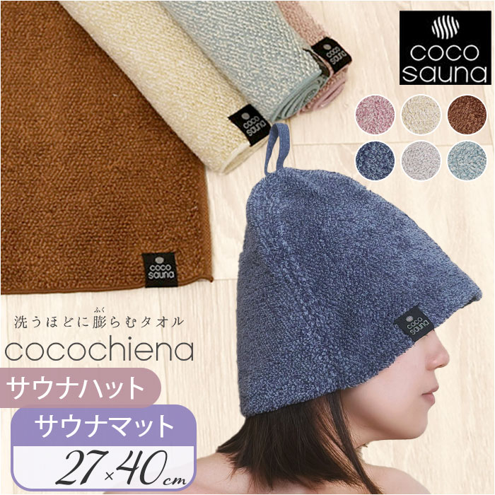 cocochiena（ココチエナ） サウナハット サウナマット セット 通販