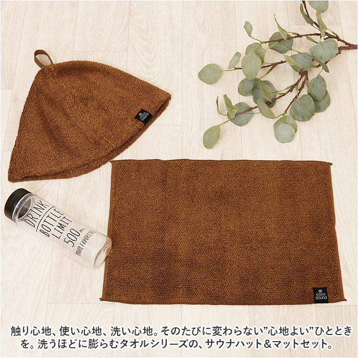 cocochiena（ココチエナ） サウナハット サウナマット セット 通販