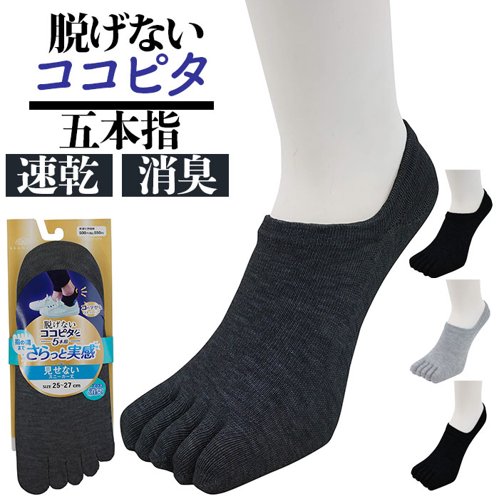 ココピタ メンズ さらっと 5本指 通販 ここぴた ここピタ 5本指ソックス 5本指靴下 五本指ソックス 五本指靴下 フットカバー 靴下 ソックス 滑り止め ココピタ | okamoto