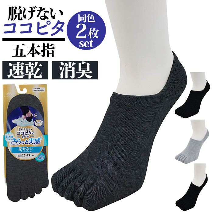 ココピタ メンズ さらっと 5本指 2足 通販 ここぴた ここピタ 5本指ソックス 5本指靴下 五本指ソックス 五本指靴下 フットカバー 靴下 ソックス ココピタ | okamoto