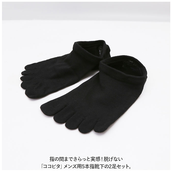 ココピタ メンズ さらっと 5本指 2足 通販 ここぴた ここピタ 5本指ソックス 5本指靴下 五本指ソックス 五本指靴下 フットカバー 靴下 ソックス ココピタ | okamoto | 01