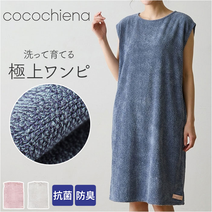 ココチエナ バスローブ 通販 cocochiena ココワンピ バスタオル 日繊商工 CE-50025 抗菌 防臭 着るタオル お風呂上り 湯上がり ワンピース ココチエナ | 