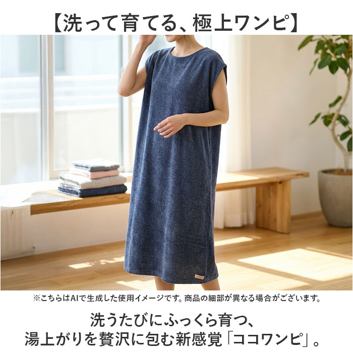 ココチエナ バスローブ 通販 cocochiena ココワンピ バスタオル 日繊商工 CE-50025 抗菌 防臭 着るタオル お風呂上り 湯上がり ワンピース ココチエナ |  | 04