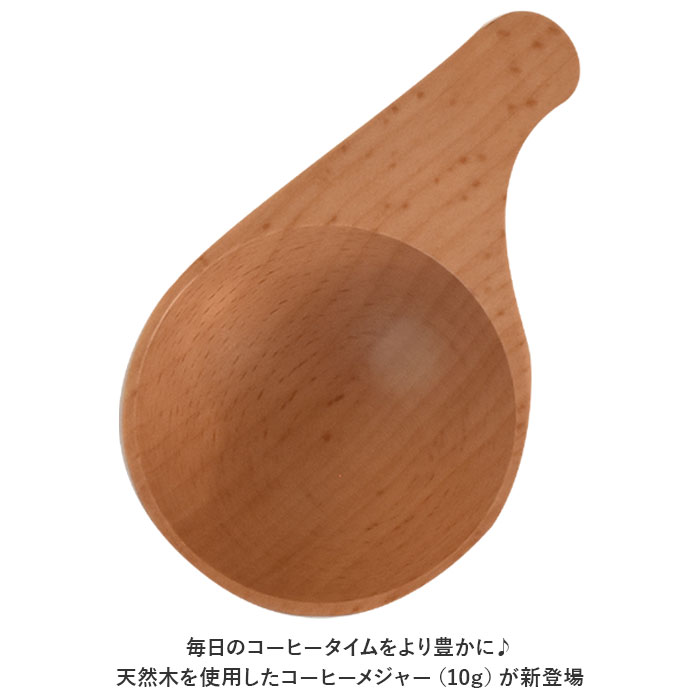 コーヒーメジャースプーン 10ｇ 通販 軽量スプーン 木製 スプーン コーヒー 珈琲 メジャースプーン さじ 匙 木目 使いやすい 台所用品 コーヒーメジャースプーン | ブランド登録なし | 03