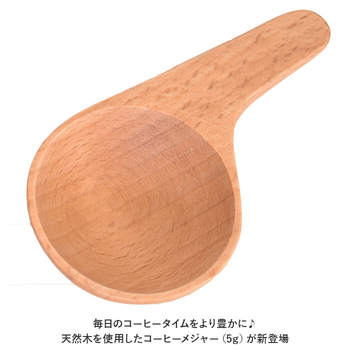 コーヒーメジャースプーン 5ｇ 通販 軽量スプーン 木製 スプーン コーヒー 珈琲 メジャースプーン さじ 匙 木目 使いやすい 台所用品 コーヒーメジャースプーン | ブランド登録なし | 03