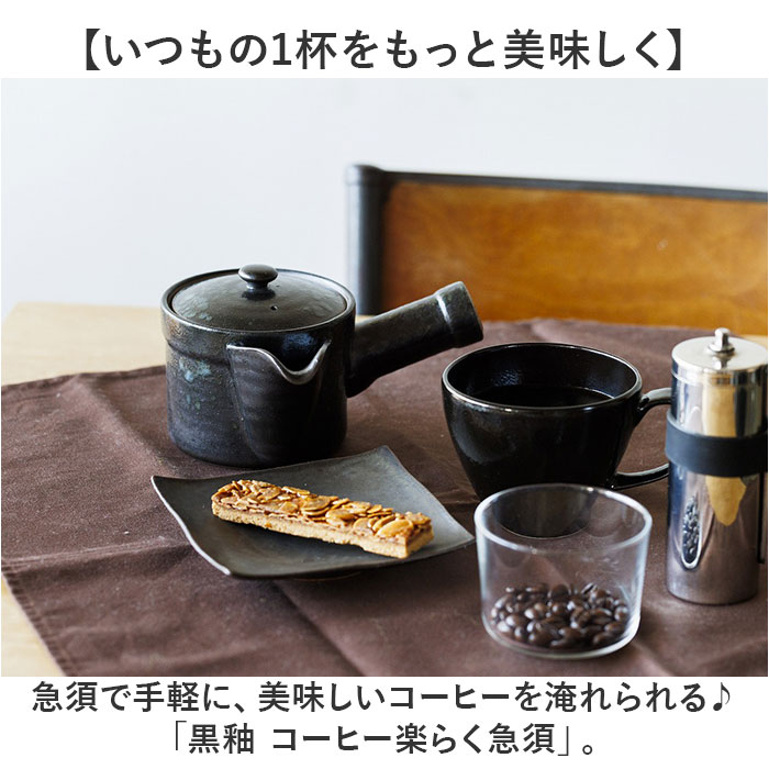 コーヒー 急須 黒釉 通販 日本製 コーヒー用急須 珈琲用急須 楽らく急須 珈琲急須 コーヒー急須 楽々急須 陶器製 陶器 ポット 水出しコーヒー 珈琲 コーヒー |  | 01