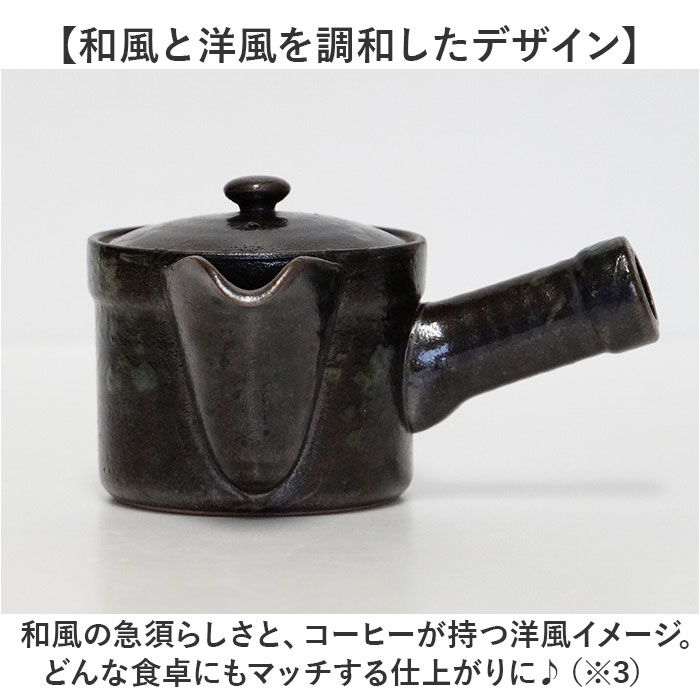 コーヒー 急須 黒釉 通販 日本製 コーヒー用急須 珈琲用急須 楽らく急須 珈琲急須 コーヒー急須 楽々急須 陶器製 陶器 ポット 水出しコーヒー 珈琲 コーヒー |  | 12