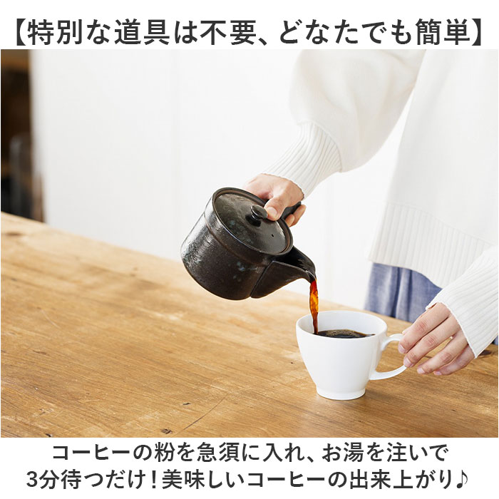 コーヒー 急須 黒釉 通販 日本製 コーヒー用急須 珈琲用急須 楽らく急須 珈琲急須 コーヒー急須 楽々急須 陶器製 陶器 ポット 水出しコーヒー 珈琲 コーヒー |  | 02