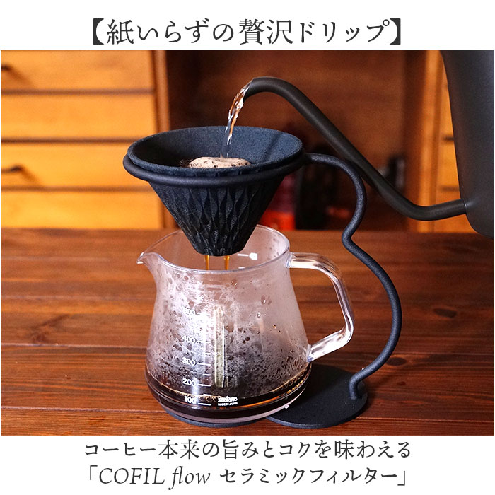 コフィル COFIL コフィル セラミックフィルター 通販 コーヒーフィルター フィルター コーヒードリッパー セラミックコーヒーフィルター エコフィルター | COFIL | 04