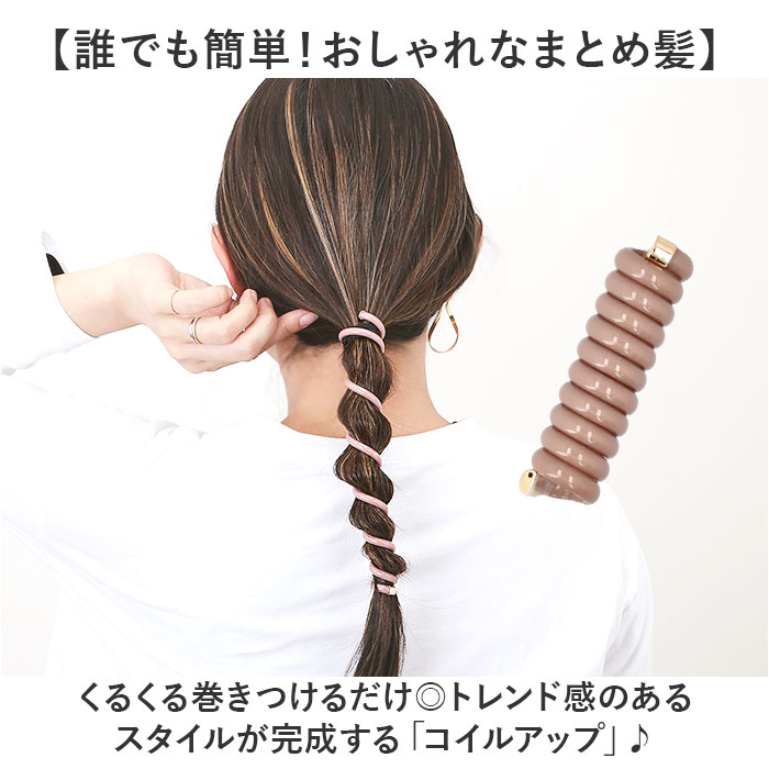 ヘアアクセサリー コイルアップ 通販 コイルアップポニー コイルゴム 髪飾り ゴム ヘアゴム ポニーフック 紐アレンジ ヘアアクセ アクセサリー ヘアアクセサリー | BACKYARD FAMILY | 17