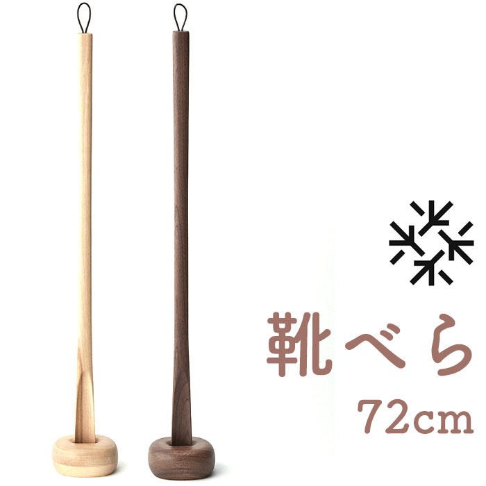 コンフィ シューホーン 靴ベラのみ ショート 52cm ウォルナット