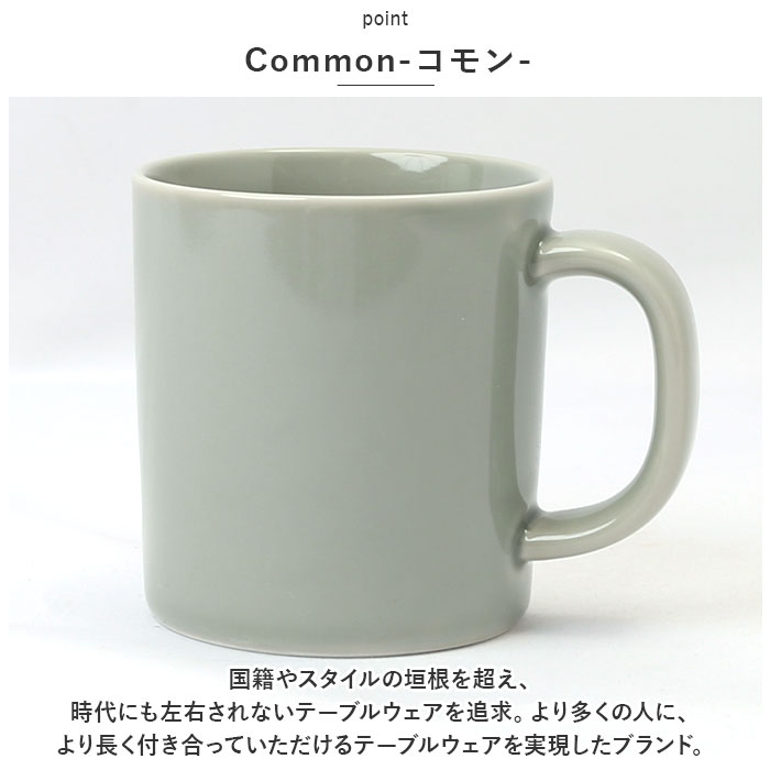 コモン Common コモン マグカップ 通販 マグ カップ コーヒーカップ コップ mug 330ml 波佐見焼 西海陶器 電子レンジ対応 食洗機対応 コーヒー ティー シンプル | MUG | 04
