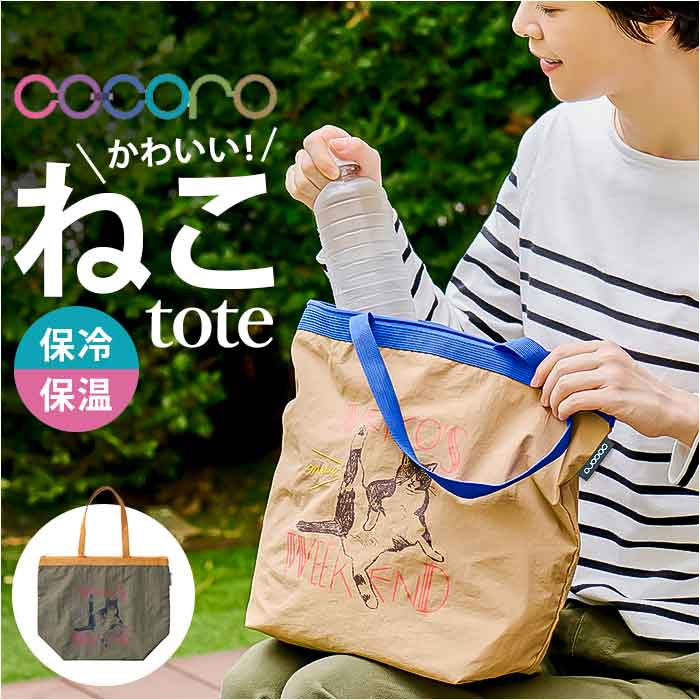 保冷トートバッグ 通販 トートバッグ 保冷バッグ サブバッグ エコバッグ 折りたたみ エコバック トート バッグ レップ cocoro ココロ | 