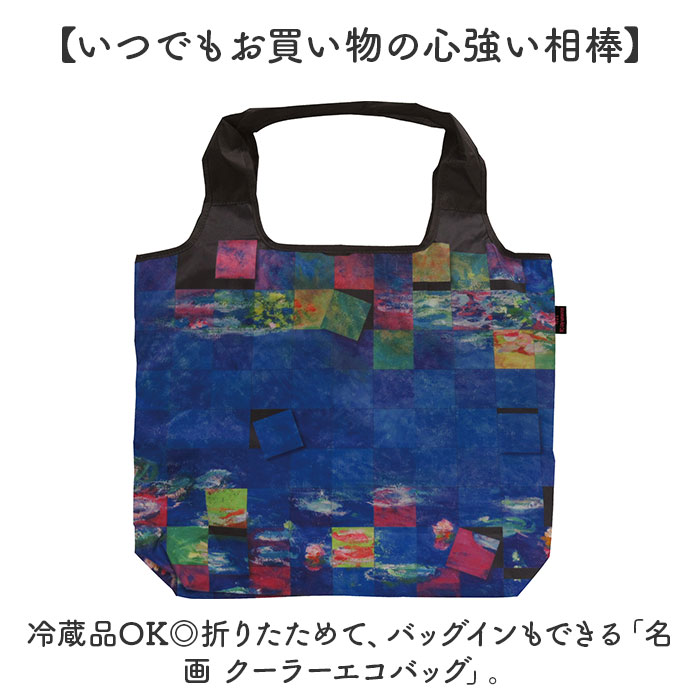 エコバッグ 保冷バッグ 通販 名画エコバッグ クーラーバッグ ショッピングバッグ 買い物バッグ トートバッグ エコバック 簡易保冷 折りたたみ コンパクト |  | 19