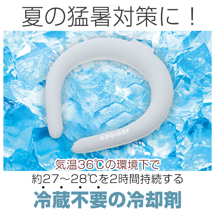 コジット COGIT コジット ネックリング Lサイズ 涼しい 通販 首 リング クールネック ネッククーラー 首掛け 首かけ ひんやり 快適 猛暑対策 暑さ対策 冷却不要 | COGIT | 04