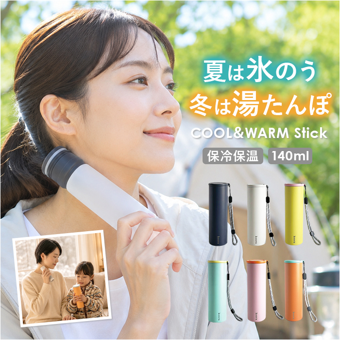 氷のう 湯たんぽ 通販 コーラ koora クール＆ウォーム スティック 氷嚢 ゆたんぽ お湯入れる 温活グッズ 夏 冷感グッズ 2way ひょうのう 氷のう | 
