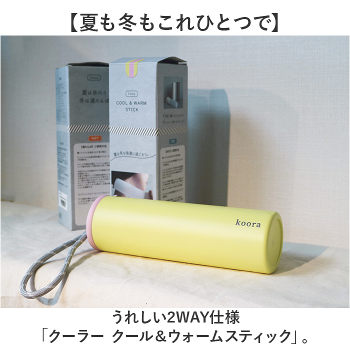 氷のう 湯たんぽ 通販 コーラ koora クール＆ウォーム スティック 氷嚢 ゆたんぽ お湯入れる 温活グッズ 夏 冷感グッズ 2way ひょうのう 氷のう |  | 07