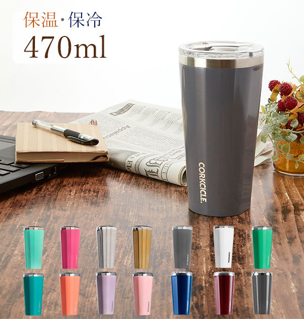 タンブラー 16oz 470ml CORKCICLE コークシクル 通販 保温 保冷