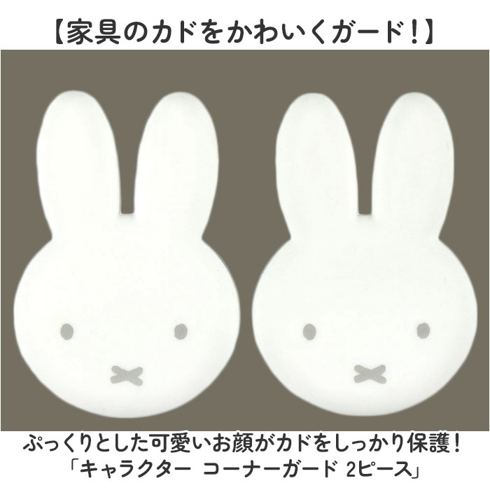 コーナーガード 子供 2ピースセット 通販 セーフティガード 角ガード 赤ちゃん セーフティーガード テーブル 机 子供部屋 キャラクター グッズ コーナーガード |  | 03