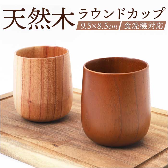 木製 カップ 通販 ラウンドカップ ラウンドコップ 木製カップ 食器 ウッド 食洗器対応 ラウンド フリーカップ マルチカップ かわいい 湯呑 湯飲み 木製 | 