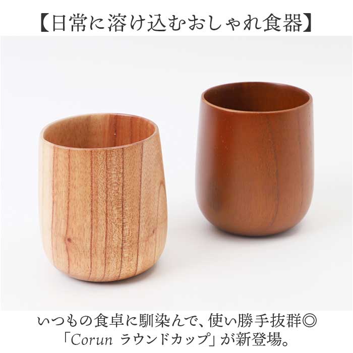 木製 カップ 通販 ラウンドカップ ラウンドコップ 木製カップ 食器 ウッド 食洗器対応 ラウンド フリーカップ マルチカップ かわいい 湯呑 湯飲み 木製 |  | 03