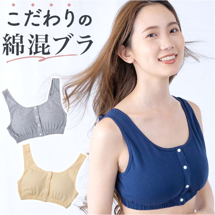 前あきブラ 前あきブラジャー ノンワイヤーブラ 通販 ナイトブラ 授乳ブラ 前あき ストレッチ 伸縮性 綿混 フロントボタン ノンワイヤー 脱着楽々 前あきブラ | 
