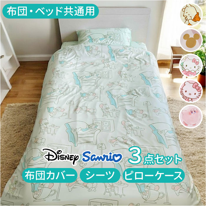 布団カバー 3点セット シングル 可愛い 通販 布団カバーセット ふとん カバー セット 寝具カバーセット ベッドカバー ボックスシーツ 枕カバー 布団カバー | 