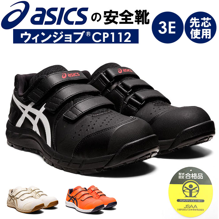 ASICS 安全靴 通販安全靴 アシックス asics CP112 作業靴 安全