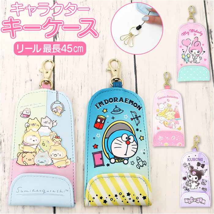 キーケース キャラクター 通販 リール付きキーケース リールキーケース 鍵 キーホルダー 鍵ケース ドラえもん クロミ マイメロ キーケース | ブランド登録なし