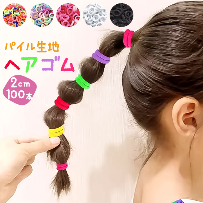 ヘアゴム 子供 セット 100本 通販 パイルゴム 2cm ヘアーゴム ミニゴム キッズ 飾りなし 子ども 子供用 小さめ ヘアアクセサリー 痛くない ヘアアクセ | 