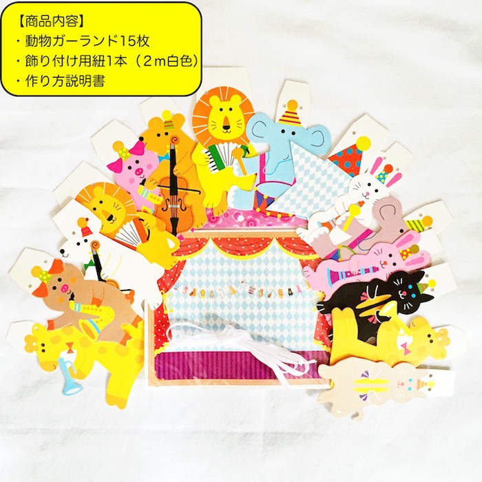 パーティー 飾り付け 通販 ガーランド 誕生日 バースデー飾り付け 動物 飾り パーティーグッズ バースデーガーランド 壁飾り 男の子 女の子 誕生日会 パーティー |  | 06