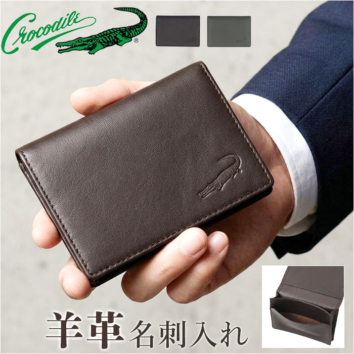Crocodile 名刺入れ 通販 カードケース メンズ ビジネス 仕事 羊革
