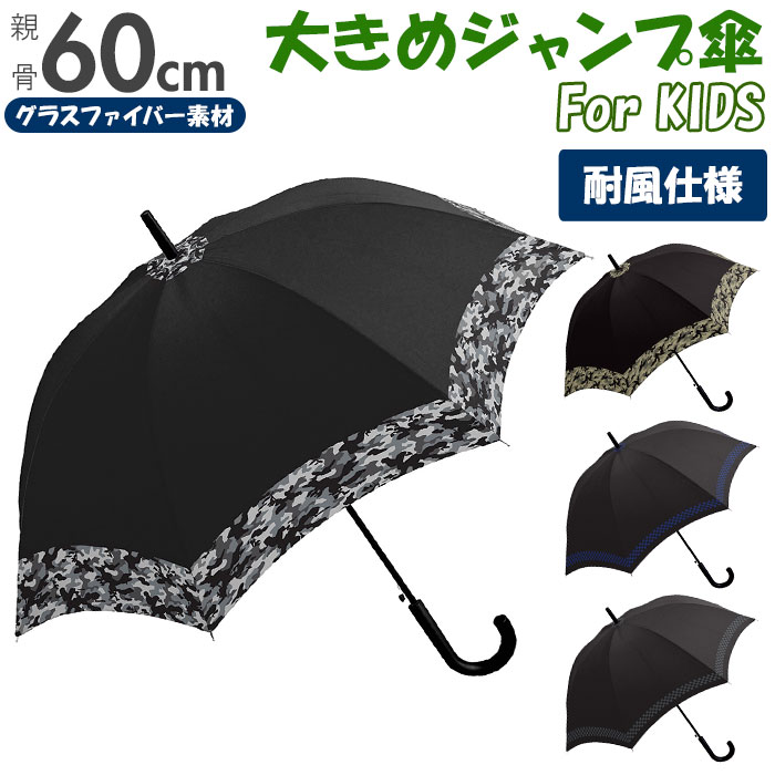 ジュニア 傘 60cm 通販 男の子 メンズ 小学生 高学年 男子 子供