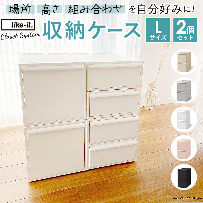 驚きの値段で 収納ケース Like-it 通販収納ケース クローゼット 引き出し 衣装ケース・衣類収納ケース