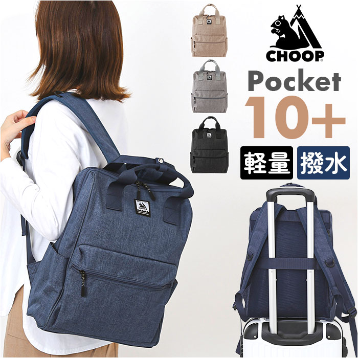 CHOOP バッグ シュープ cso-62702 通販 リュック リュックサック バックパック レディース おしゃれ A4 通勤 通学 大容量 撥水 シンプル Sortir | CHOOP
