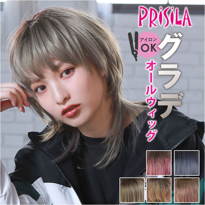 プリシラ prisila オールウィッグ ショート A-105 通販 ネオショートウルフ グラデーションカラーウィッグ オールウイッグ フルウィッグ 全頭かつら プリシラ | PRISILA