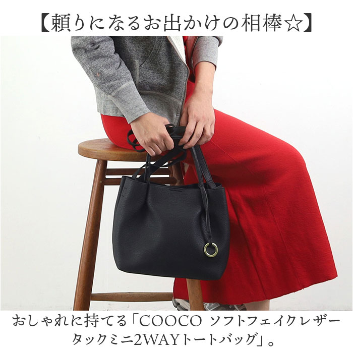 クーコ COOCO トートバッグ ミニ 2WAY レディース 通販 トート ショルダー 肩掛け ななめ掛け 斜めかけ トートバック 手提げ ミニトート ミニショルダー | COOCO | 07