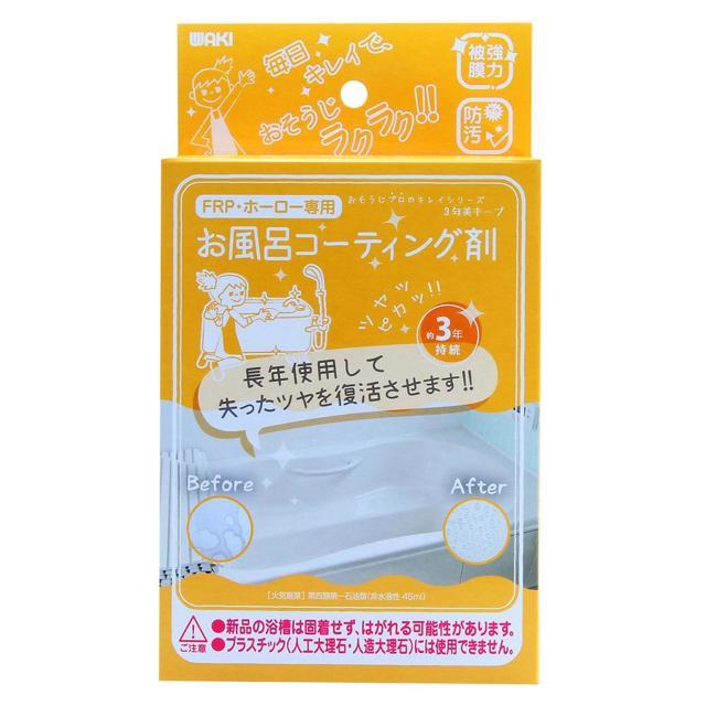 お風呂掃除 洗剤 通販 お風呂コーティング剤 お風呂用 おそうじプロのキレイシリーズ コーティング剤 和気産業 水回り ホーロー浴槽専用 水まわり お風呂掃除 | WAKI | 01