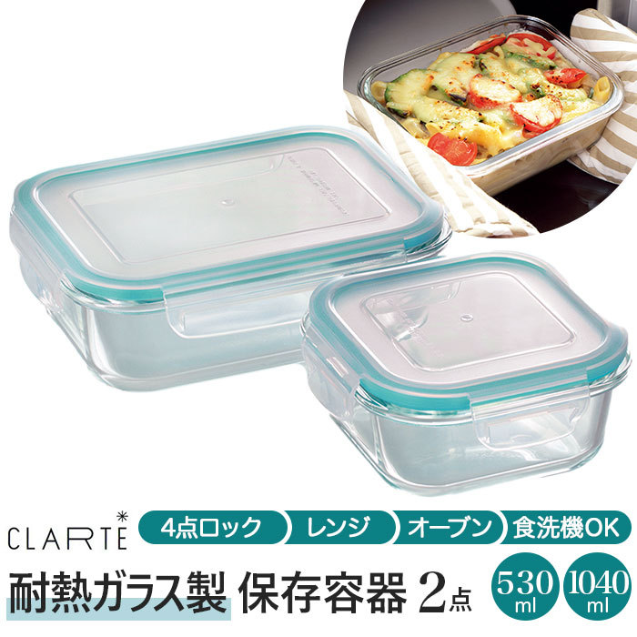 CLARTE 保存容器 通販保存容器 耐熱ガラス 530ml 1040ml 2点セット