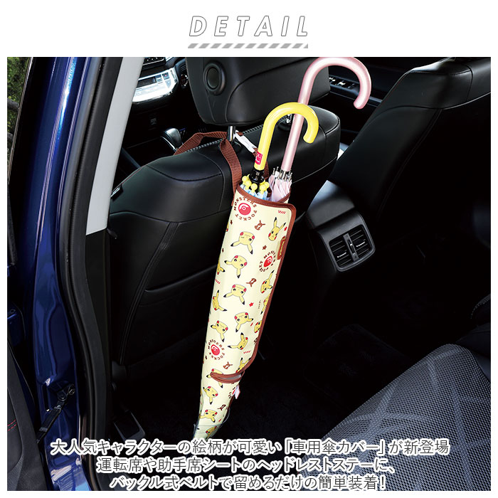 車 通販車 傘入れ 傘ホルダー アンブレラケース 傘ケース 車用 車内 長傘 雨傘 折りたたみ傘 日傘 ホルダー 傘 収納 傘立て おしゃれ かわいい キャラクター 車 | スケーター | 05