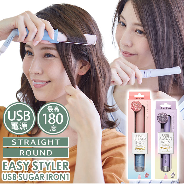 usb ヘアアイロン 通販 ストレート ラウンド ミニ コンパクト ワンカール 携帯 旅行 充電 ヘアケア ミニアイロン EasyStyler  イージースタイラー