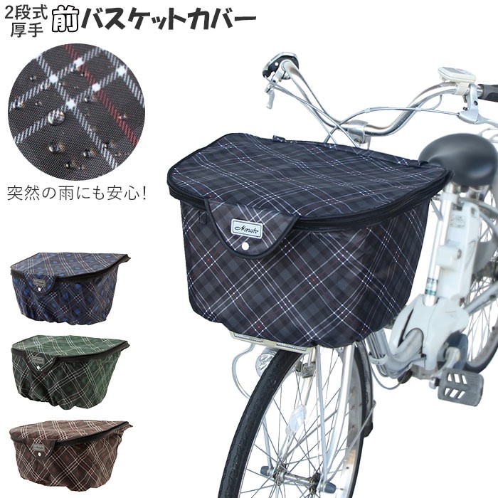 自転車カゴカバー 2段式 前カゴカバー スタンダード 三角柄 ひったくり